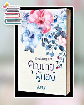 คุณนายผู้กอง (รอบ 2) / นาคาลัย / ใหม่