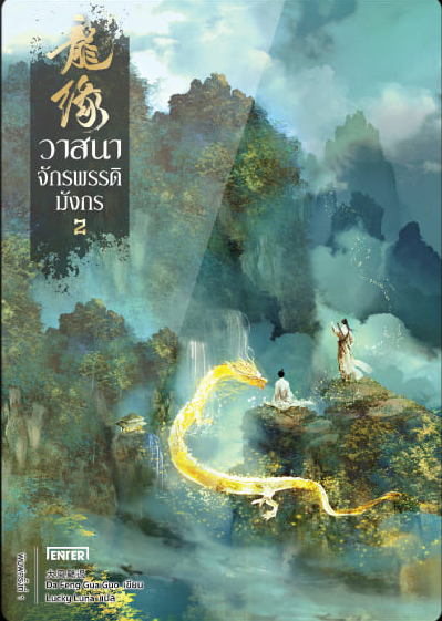 วาสนาจักรพรรดิมังกร 2 / (4 เล่มจบ) / Da Feng Gua Guo : คุณชุ แปล (สนพ.เอ็นเธอร์บุ๊คส์) / ใหม่