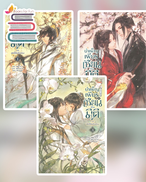 บำเพ็ญเพียรเซียนต่างมิติ เล่ม 1-3 (จบ) / Xu Ci (สนพ.มีดีส์ พับบลิชชิ่ง) / ใหม่