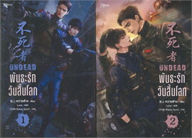 (พิมพ์ครั้งที่ 3)แพ็คชุด พันธะรักวันสิ้นโลก เล่ม 1-2 (ไม่มีของแถม)/ หวายซ่าง (Huai Shang) (สนพ.Rose) / ใหม่