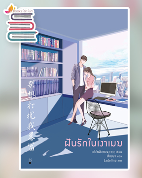 ฝันรักในเงาเมฆ / เย่ว์หลิวกวง (สนพ.อรุณ) / ใหม่