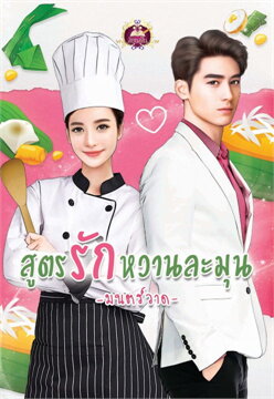 สูตรรักหวานละมุน / มนตร์วาด (สนพ.ไลต์ออฟเลิฟ) / ใหม่