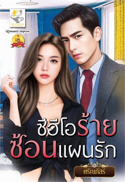 ซีอีโอร้ายซ้อนแผนรัก / ศรัณภัสร์ (สนพ.ไลต์ออฟเลิฟ) / ใหม่	