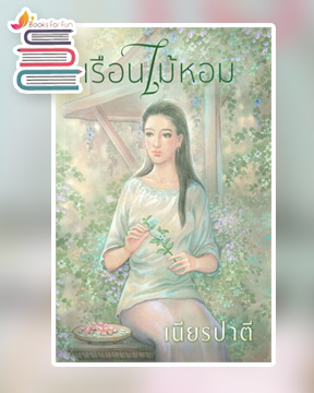 เรือนไม้หอม / เนียรปาตี (สนพ.แสงดาว) / ใหม่