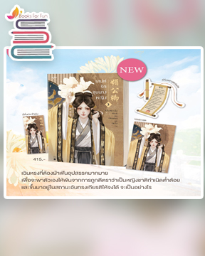  เสน่ห์รักขุนนางหญิง เล่ม 3 (4 เล่มจบ) (แถมของแถมเฉพาะพิมพ์ 1) / หลินจยาเฉิง : เสี่ยวเจินจู แปล (สนพ.อรุณ) / ใหม่