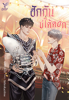 ฮักกันบ่ได้ดอก / littleskyofme (สนพ.Deep / สถาพร) / ใหม่