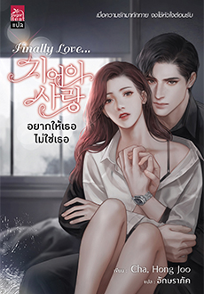 Finally Love อยากให้เธอไม่ใช่เธอ / Cha, Hong Joo : อักษราภัค แปล (สนพ.Sugar Beat / สถาพร) / ใหม่