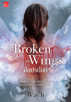 The Broken Wings ปีกปรปักษ์ / Way'h (สนพ.Sugar Beat / สถาพร) / ใหม่