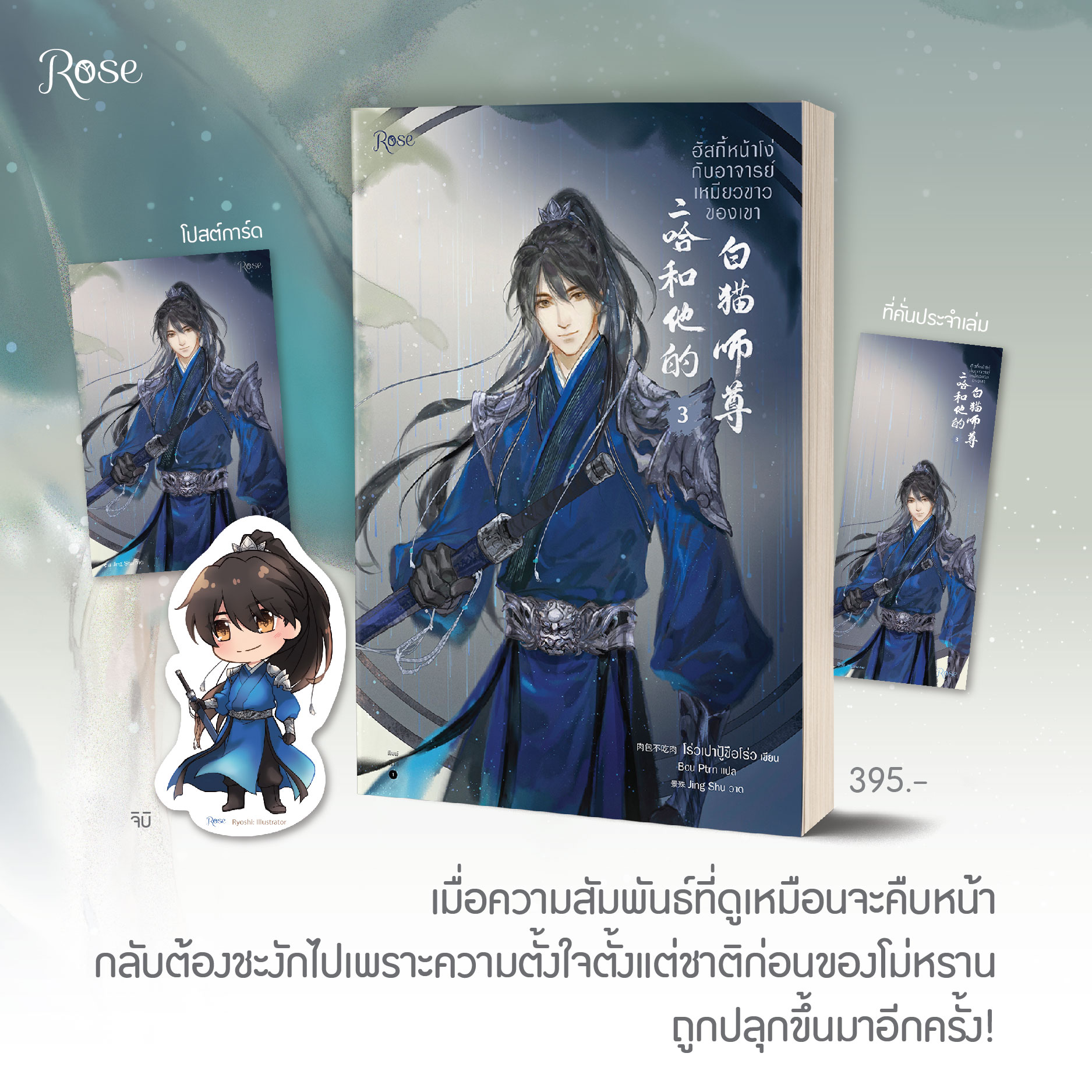 ฮัสกี้หน้าโง่กับอาจารย์เหมียวขาวของเขา เล่ม 3 / โร่วเปาปู้ชือโร่ว : Bou Ptrn แปล (สนพ.Rose Publishing) / ใหม่