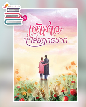 เจ้าสาวของเสี่ยฤทธิ์ชาติ / มณีริน / ใหม่ ทำมือ ส่งฟรี