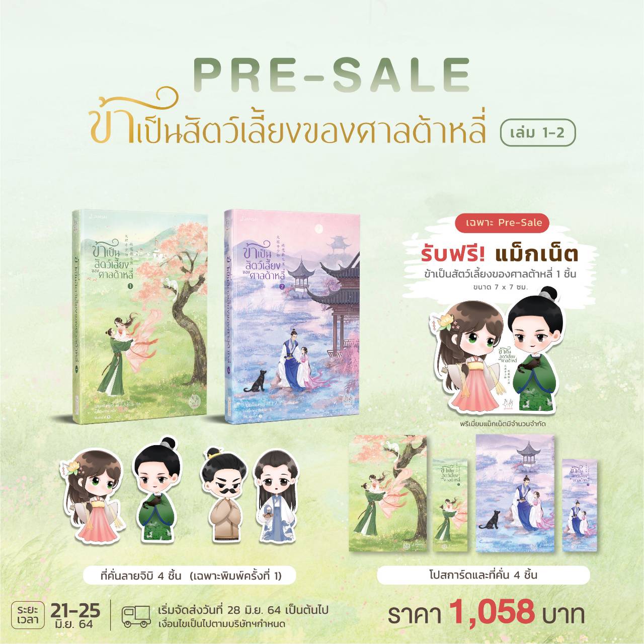 ข้าเป็นสัตว์เลี้ยงของศาลต้าหลี่ 1-2 (บวกของแถม) / โม่ซั่งเหรินหรูอวี้ (สนพ.แจ่มใส) / ใหม่