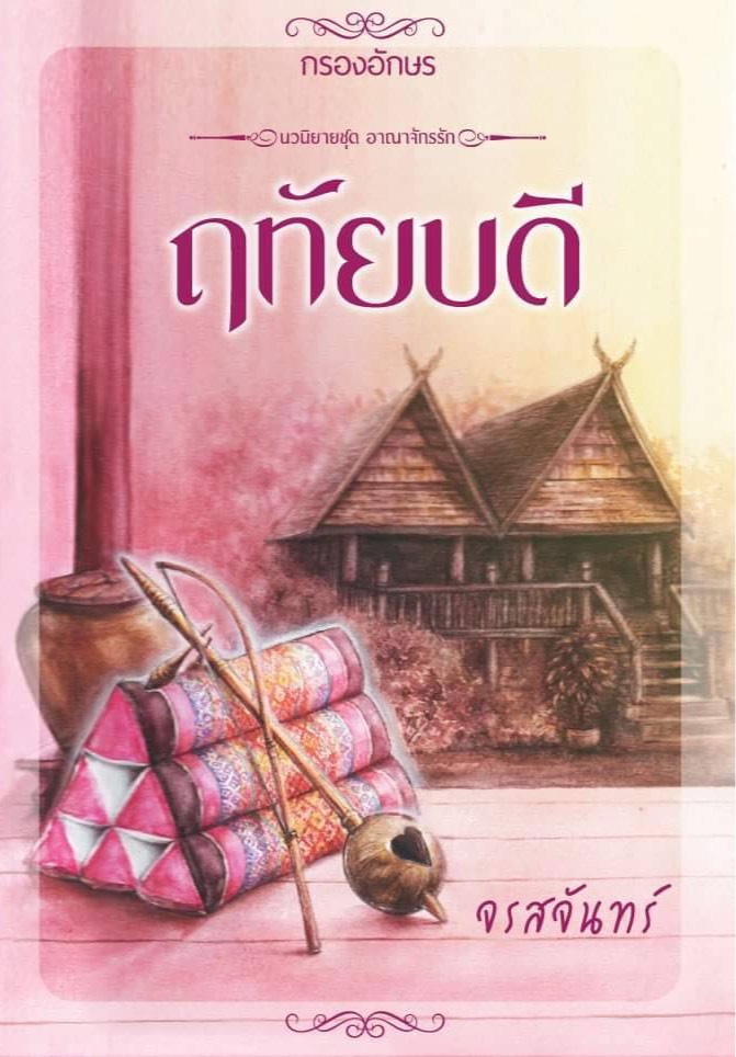 ฤทัยบดี / จรสจันทร์ / ใหม่ ทำมือ ส่งฟรี