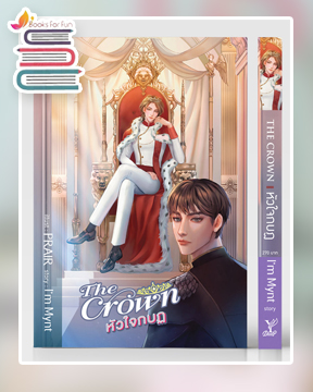 The Crown หัวใจกบฏ (แถมที่คั่นจิบิ) / I’m Mynt (สนพ.Deep / สถาพร) / ใหม่