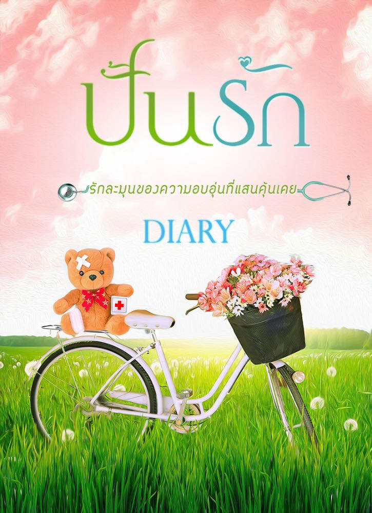 ปั้นรัก / Diary / ใหม่ ทำมือ ส่งฟรี 