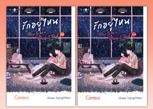 รักอยู่ไหน เล่ม 1-2 (จบ) / Caneus (สนพ.พิมพ์คำ / สถาพร) / ใหม่