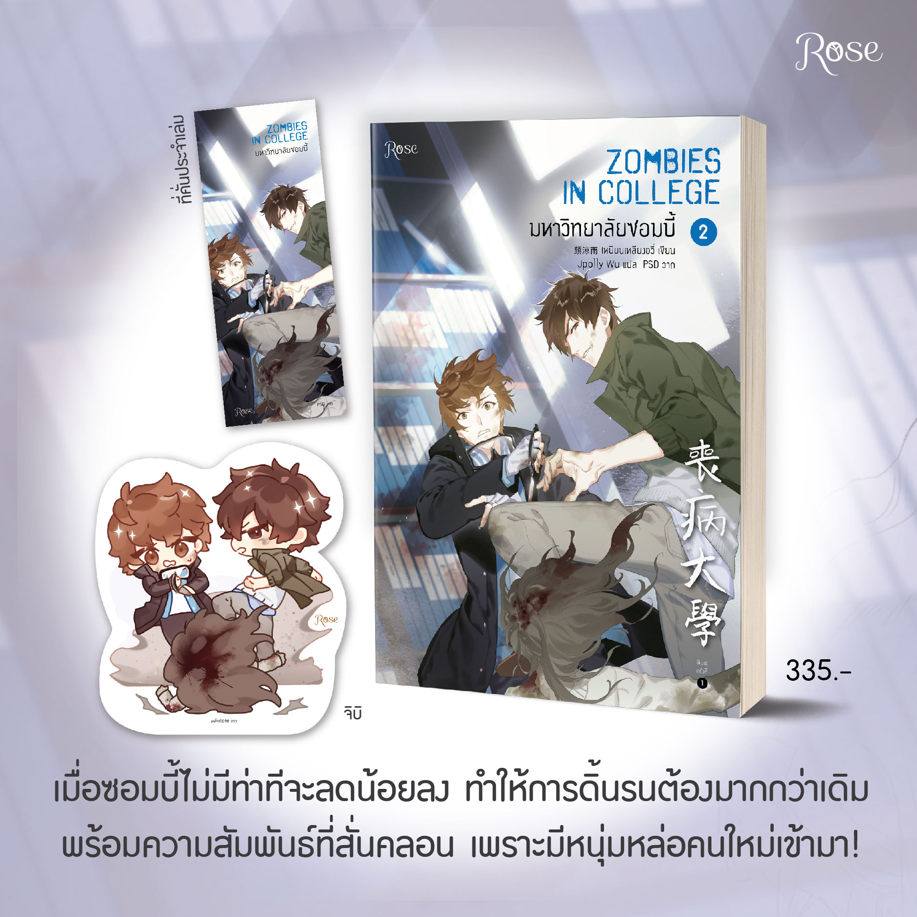 มหาวิทยาลัยซอมบี้ เล่ม 2 / เหยียนเหลียงอวี่ : JpollyWu แปล (สนพ.Rose Publishing) / ใหม่