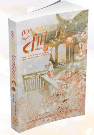 ขอหว่านแหจับสามีสักคน เล่ม 3 / จิ่วเยวี่ยกั่วกัว : ผิงกั่ว แปล (สนพ.Lavender Publishing) / ใหม่