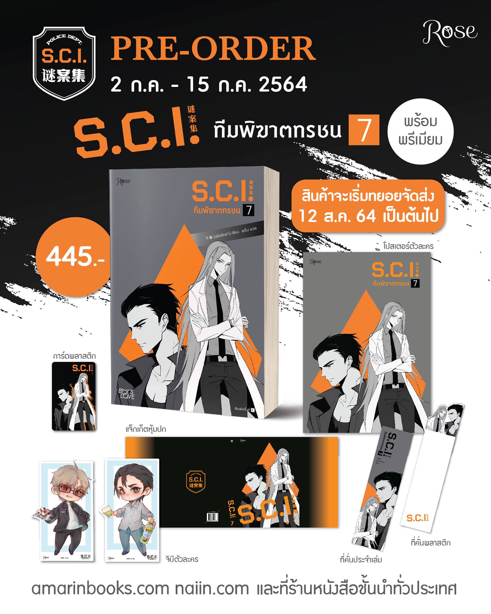 S.C.I. ทีมพิฆาตทรชน 7 + ของพรีเมียม / เอ๋อร์หย่า (ErYa) (สนพ.Rose) / ใหม่