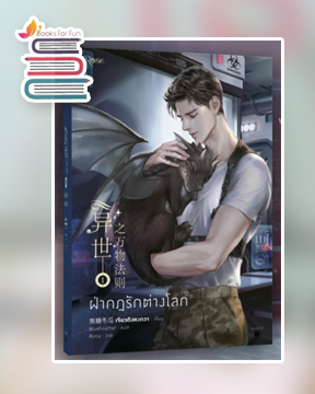 ฝ่ากฎรักต่างโลก เล่ม 1 / เจียวถังตงกวา : BlueFeather แปล (สนพ.Rose Publishing) / ใหม่