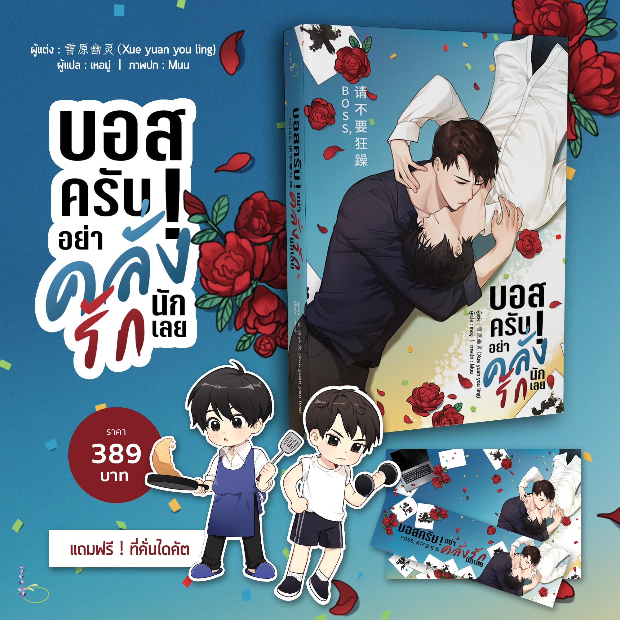 Boss บอสครับ ! อย่าคลั่งรักนักเลย / 雪原幽灵 : เหอมู่ แปล (สนพ.Lavender Publishing) / ใหม่