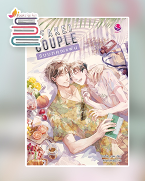 (FAKE) COUPLE รับบทคุณแฟน / 'Chiffon_cake (สนพ.เอเวอร์วาย) / ใหม่