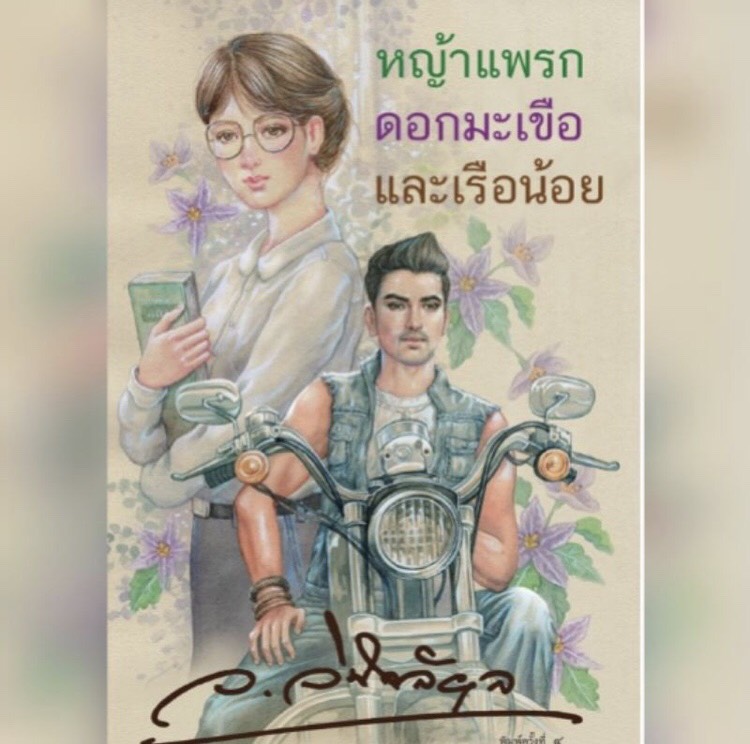 หญ้าแพรกดอกมะเขือและเรือน้อย / ว.วินิจฉัยกุล/หนังสือใหม่