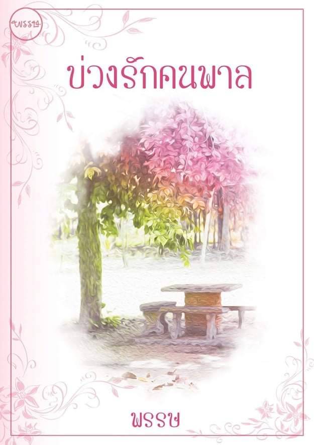 บ่วงรักคนพาล / พรรษ / ใหม่ ทำมือ ส่งฟรี