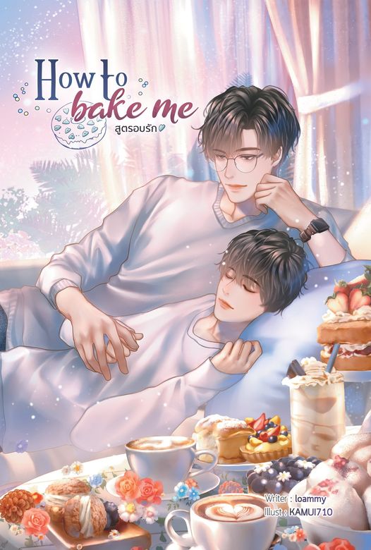 How to bake me สูตรอบรัก / loammy (สนพ.Lavender Publishing) / ใหม่