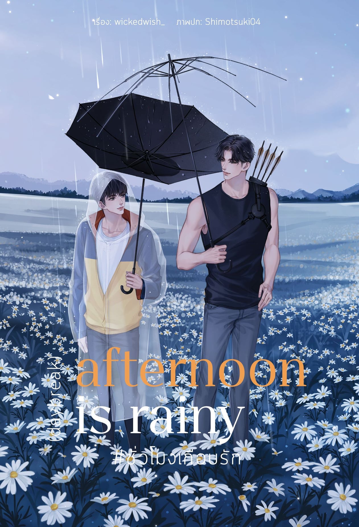 AFTERNOON IS RAINY #ชั่วโมงเกือบรัก / wickedwish_ (สนพ.Lavender Publishing) / ใหม่