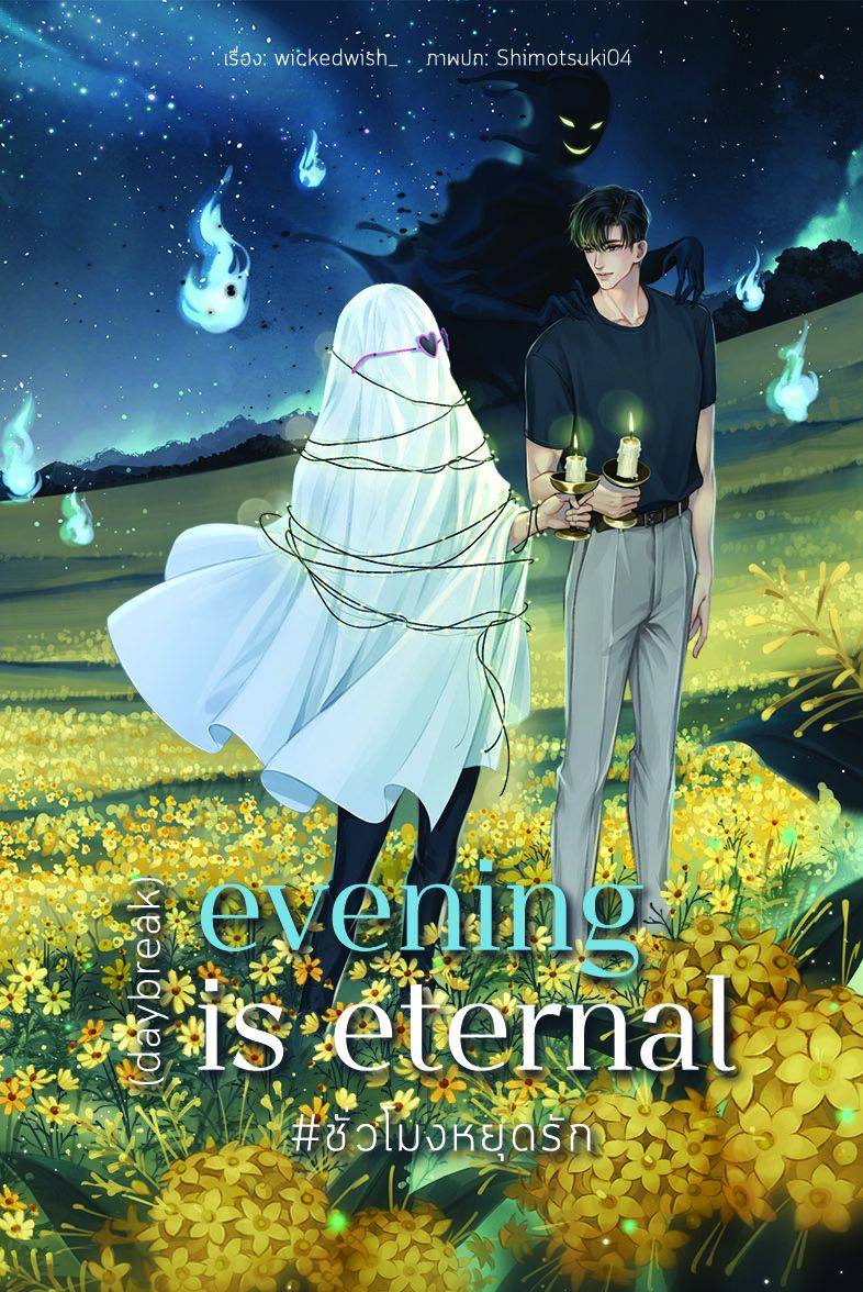 EVENING IS ETERNAL #ชั่วโมงหยุดรัก / loammy (สนพ.Lavender Publishing) / ใหม่