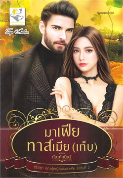 มาเฟียทาสเมีย(เก็บ) ''ซีรี่ส์ชุด คุณผู้หญิงของมาเฟีย ลำดับที่ 2'' / กัณฑ์กนิษฐ์ (สนพ.ไลต์ออฟเลิฟ) / ใหม่