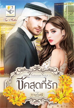 ชีคสุดที่รัก (ซีรีส์ชุด ดวงใจของชีค ลำดับที่ 3) / กานต์มณี (สนพ.ไลต์ออฟเลิฟ) / ใหม่