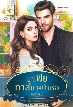 มาเฟียทาสนางบำเรอ (ซีรี่ส์ชุด คุณผู้หญิงของมาเฟีย ลำดับที่ 3) / กัณฑ์กนิษฐ์ (สนพ.ไลต์ออฟเลิฟ) / ใหม่