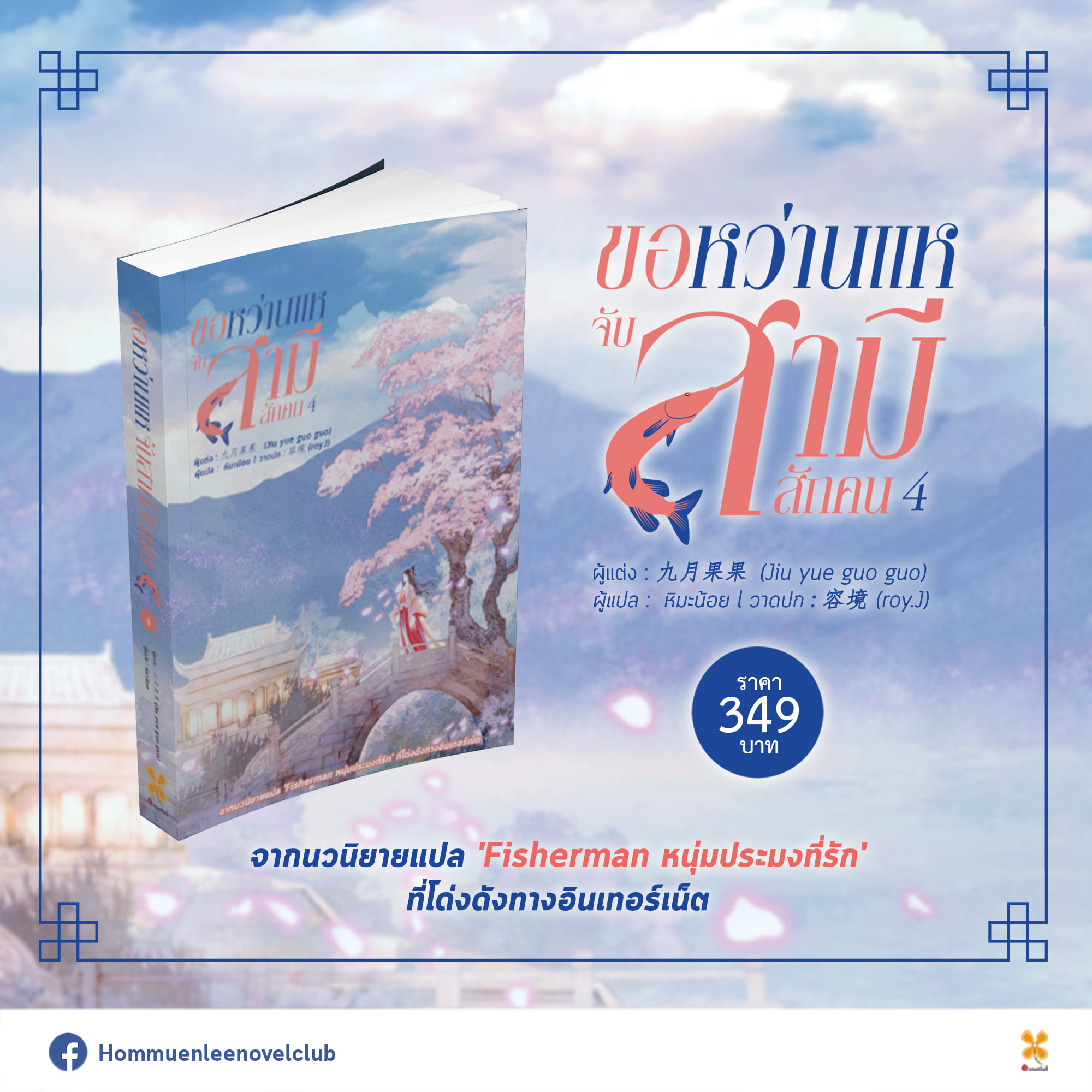 ขอหว่านแหจับสามีสักคน เล่ม 4 (จำนวน 5  เล่มจบ) / จิ่วเยวี่ยกั่วกัว : ผิงกั่ว แปล (สนพ.Lavender Publishing) / ใหม่