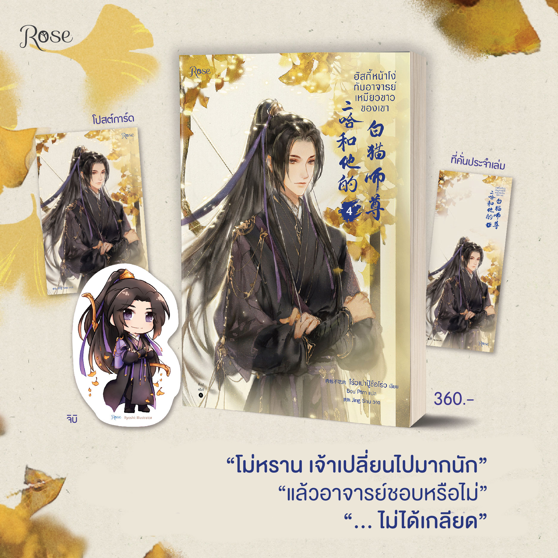 ฮัสกี้หน้าโง่กับอาจารย์เหมียวขาวของเขา เล่ม 4 (10 เล่มจบ) / โร่วเปาปู้ชือโร่ว : Bou Ptrn แปล (สนพ.Rose Publishing) / ใหม่