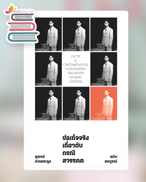 ข้อเท็จจริงเกี่ยวกับกรณีสวรรคต (ฉบับสมบูรณ์) / สุพจน์ ด่านตระกูล (สนพ.แสงดาว) / ใหม่