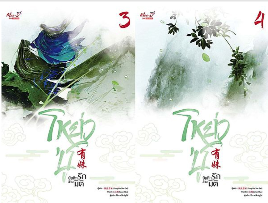 ชุด โหย่วซู บันทึกรักข้ามมิติ (เล่ม 3-4) / เฟิงหลิวซูไต (Feng Liu Shu Dai) (สนพ.มีดีส์ พับบลิชชิ่ง) / ใหม่