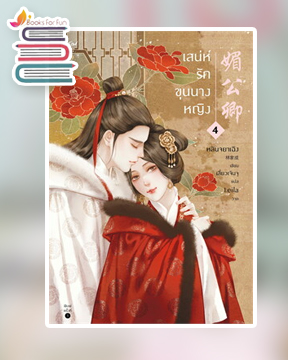 เสน่ห์รักขุนนางหญิง เล่ม 4 (เล่มจบ) / หลินจยาเฉิง (สนพ.อรุณ) / ใหม่