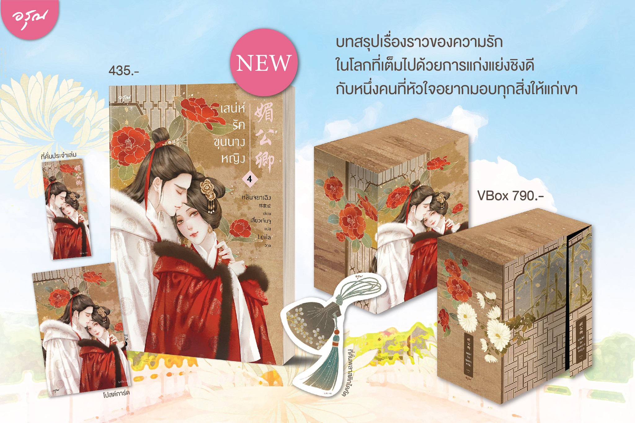 Vbox เสน่ห์รักขุนนางหญิง เล่ม 4 (จบ) / หลินจยาเฉิง (สนพ.อรุณ) / ใหม่