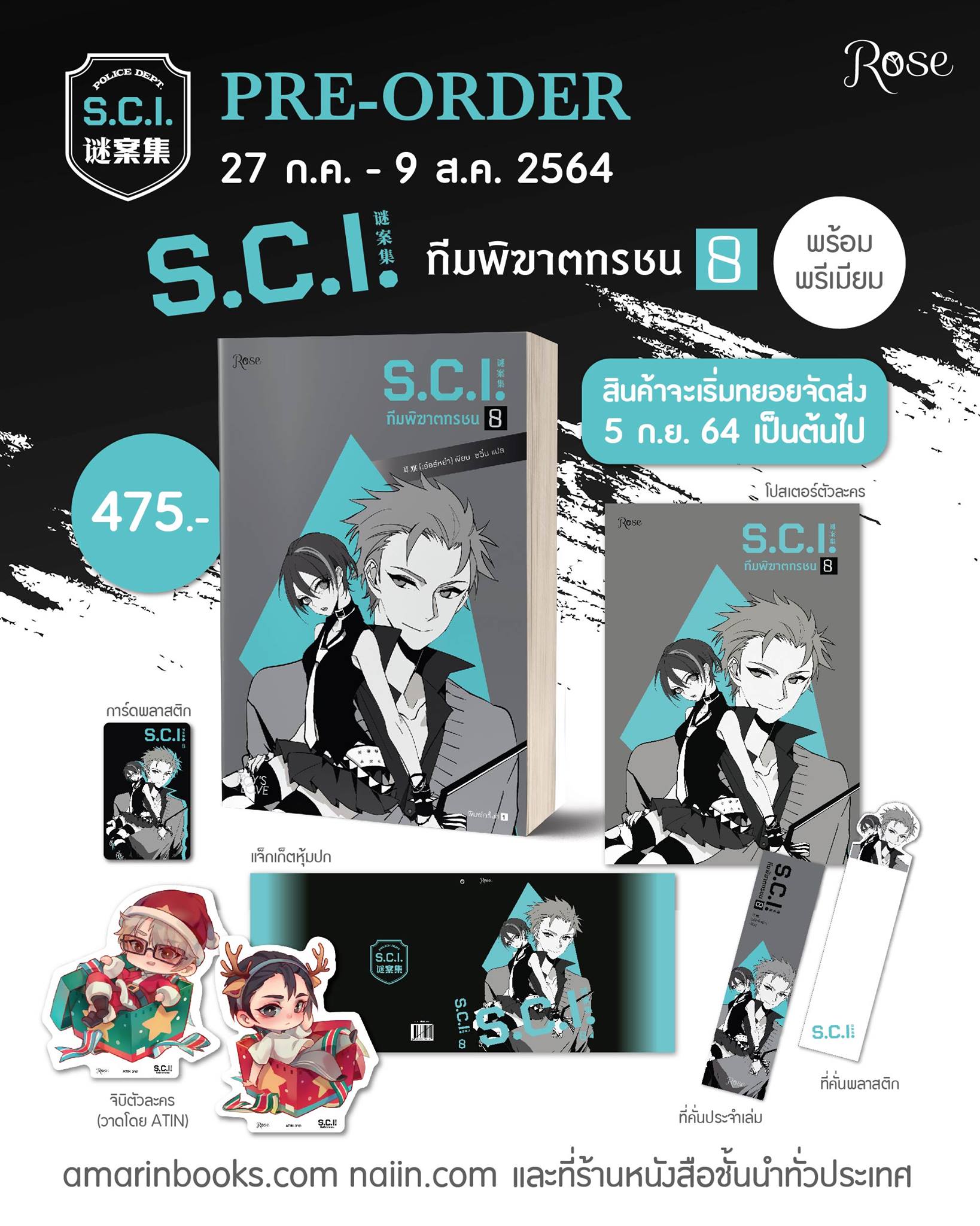 S.C.Iทีมพิฆาตทรชน เล่ม 8 + พรีเมียม / เอ๋อร์หย่า (ErYa) (สนพ.Rose) / ใหม่