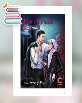 Don’t Peek #พีคไหมพ่อ / Avery Pie (สนพ.CaffeinePublishing / สถาพร) / ใหม่