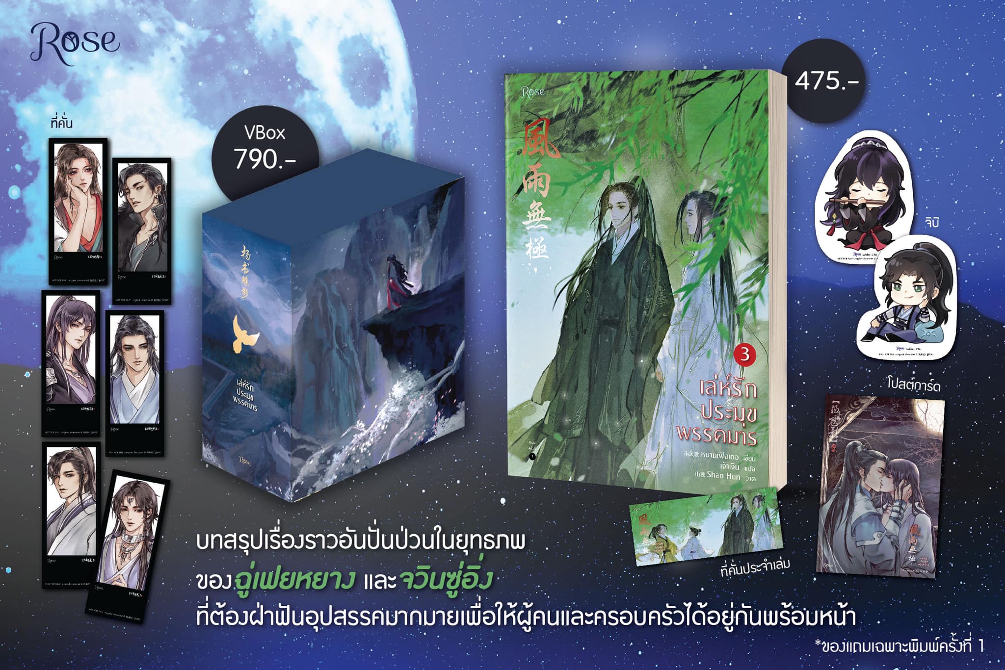 Vbox เล่ห์รักประมุขพรรคมาร เล่ม 3 (เล่มจบ) (บวกของแถมเฉพาะพิมพ์ 1) / หนานเฟิงเกอ (สนพ.Rose) / ใหม่	