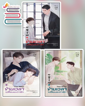 ชุดข้ามเวลาเปลี่ยนชะตารัก เล่ม 1-3 (3 เล่มจบ) / ยาซึ : พัชรวดี ประเสริฐไพบูลย์ แปล (สนพ.Rose) / ใหม่