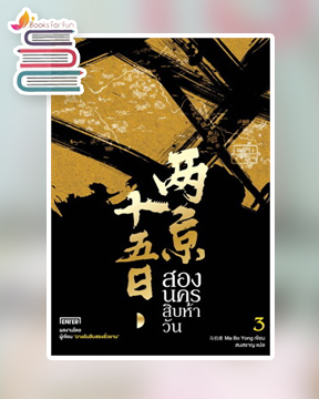 สองนครสิบห้าวัน 3 / Ma Bo Yong : สนสราญ แปล (สนพ.เอ็นเธอร์บุ๊คส์) / ใหม่