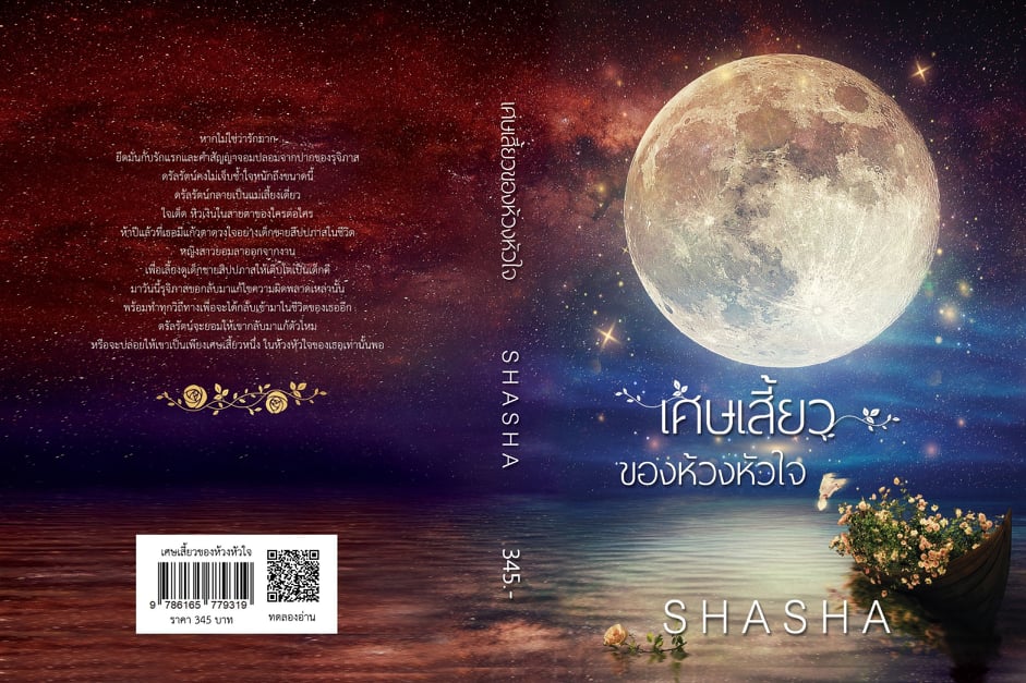 เศษเสี้ยวของห้วงหัวใจ / SHASHA / ใหม่ ทำมือ ส่งฟรี