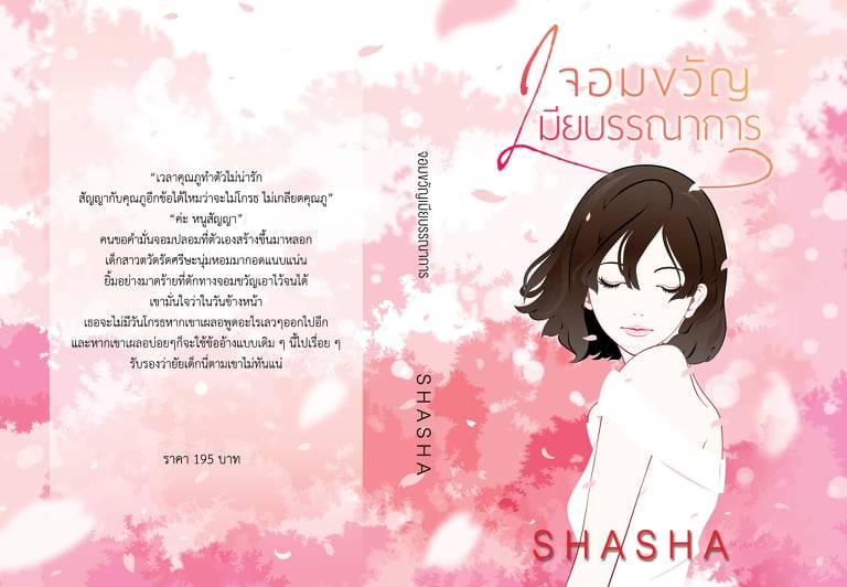 จอมขวัญเมียบรรณาการ / SHASHA / ใหม่ ทำมือ ส่งฟรี