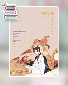 เมื่อผมเป็นเจ้าของสวนสัตว์ เล่ม 3 / ลาเหมียนฮวาถังเตอะทู่จื่อ (สนพ.Rose) / ใหม่