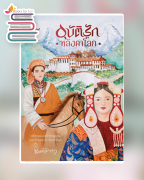 อุบัติรักหลังคาโลก / พิมพ์อักษรา / ใหม่ ทำมือ เปิดจอง ส่งฟรี