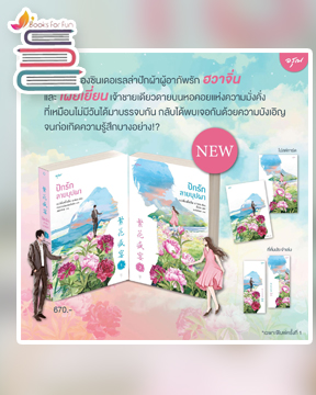 ปักรักลายบุปผา เล่ม 1-2 (จบ) / เยว่เซี่ยเตี๋ยอิ่ง #月下蝶影  (สนพ.อรุณ) / ใหม่