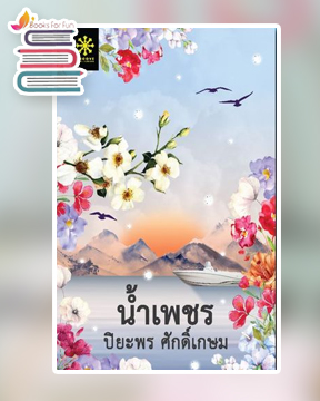 น้ำเพชร / ปิยะพร ศักดิ์เกษม (สนพ.กรู๊ฟ) / ใหม่